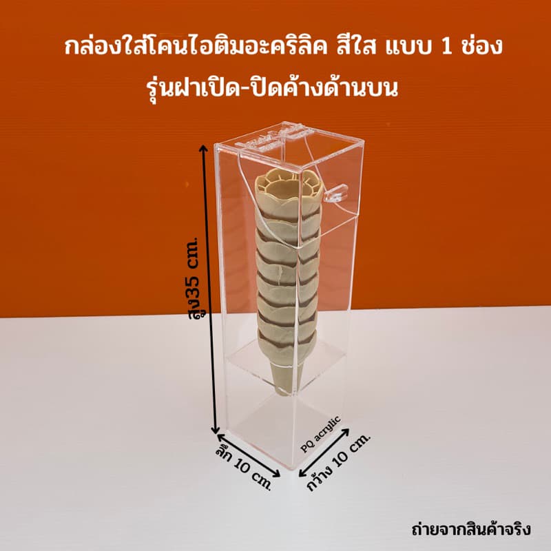 กล่องใส่โคนไอติมอะคริลิคสีใส มีให้เลือก 5 แบบ # รูปที่ 4