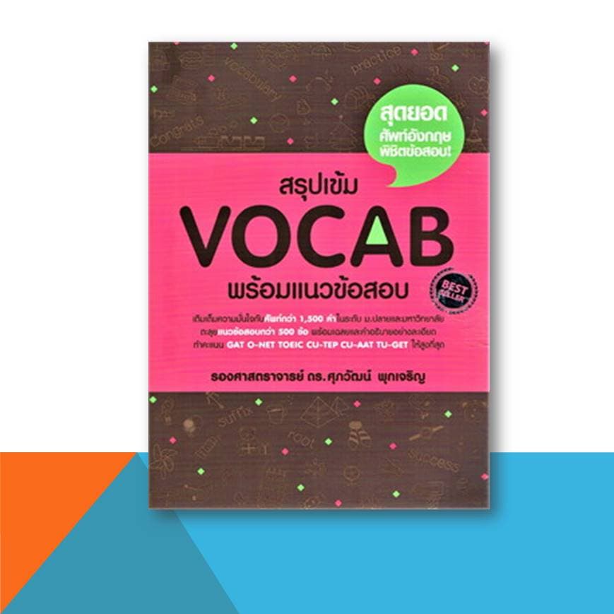 หนังสือ ศุภวัฒน์ พุกเจริญ TGAT ERROR VOCAB BASIC GRAMMAR Reading Word Building CLOZE Conver , A-LEVEL เตรียมสอบ รูปที่ 7
