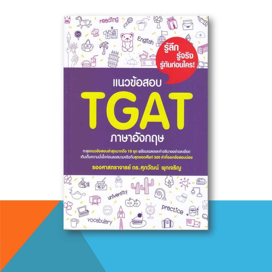 หนังสือ ศุภวัฒน์ พุกเจริญ TGAT ERROR VOCAB BASIC GRAMMAR Reading Word Building CLOZE Conver , A-LEVEL เตรียมสอบ รูปที่ 3