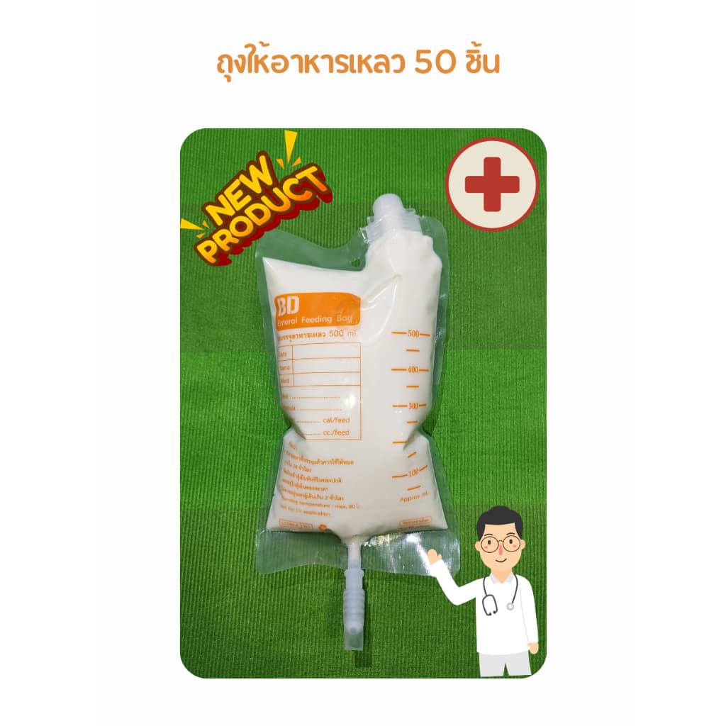 ถุงให้อาหาร BD BAG 50 ชิ้น ถุงอาหารเหลว ถุงให้อาหารเหลว สำหรับผู้ป่วย 500 cc รูปที่ 1