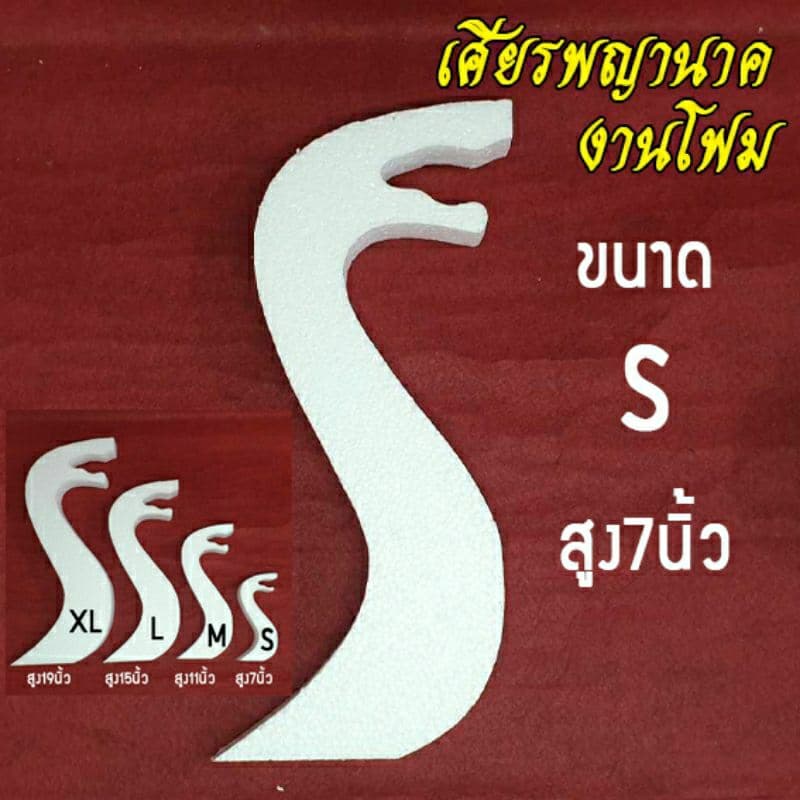 เศียรพญานาค งานโฟม ขนาด S M L XL โฟมหนา 2 นิ้ว รูปที่ 2