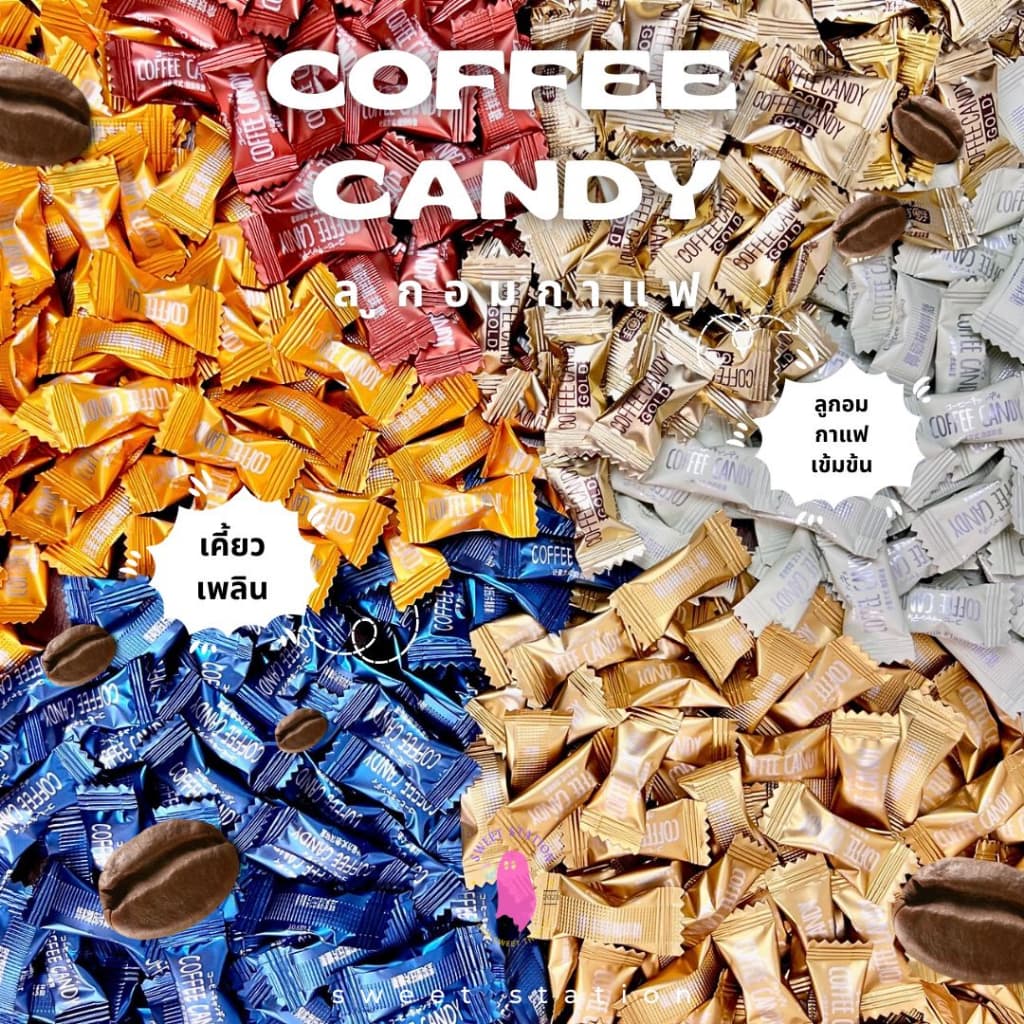 ลูกอมกาแฟ สำหรับเคี้ยว แพ็ก50-100ชิ้น Coffee Candy ลูกอม กาแฟ เคี้ยวเพลิน ลาเต้ กาแฟวนิลา มอคค่า อร่อย รูปที่ 1