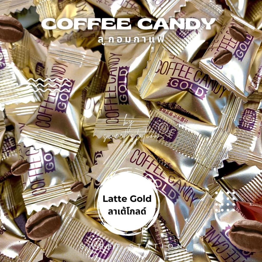 ลูกอมกาแฟ สำหรับเคี้ยว แพ็ก50-100ชิ้น Coffee Candy ลูกอม กาแฟ เคี้ยวเพลิน ลาเต้ กาแฟวนิลา มอคค่า อร่อย รูปที่ 2