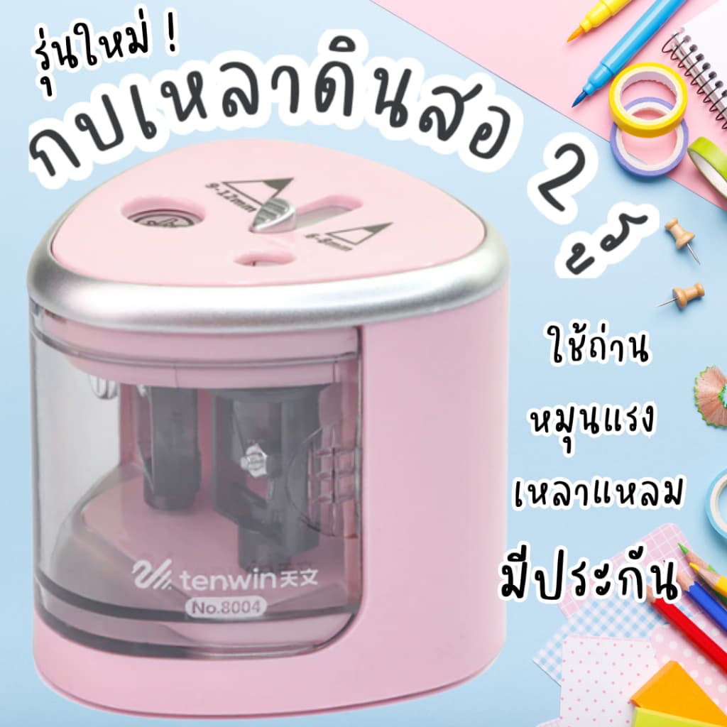 กบเหลาดินสอไฟฟ้า อัตโนมัติ 1รู 2รู ช่อง เล็ก/ใหญ่ มี 3 สี มีประกัน มีอะไหล่ ไทย กบเหลาดินสอไฟฟ้า เหลาดินสอ EE รูปที่ 1