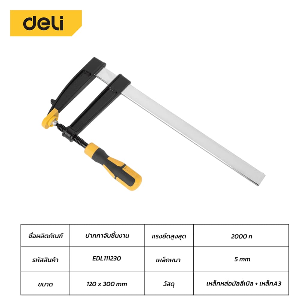 Deli แคลมป์จับไม้ตัวF แคลมป์จับชิ้นงานแบบเลื่อนเร็ว แคลมป์จับชิ้นงาน แบบเกลียวหมุน หนีบแน่น ปรับขนาดได้ F-Clamp รูปที่ 7