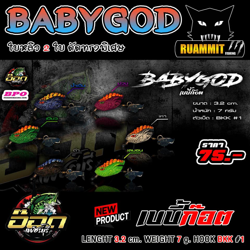 เหยื่อตกปลา กบยาง รุ่น เบบี้ก๊อต BABYGOD by BPO & อ๊อดเพชรบุรี FISHING รูปที่ 6