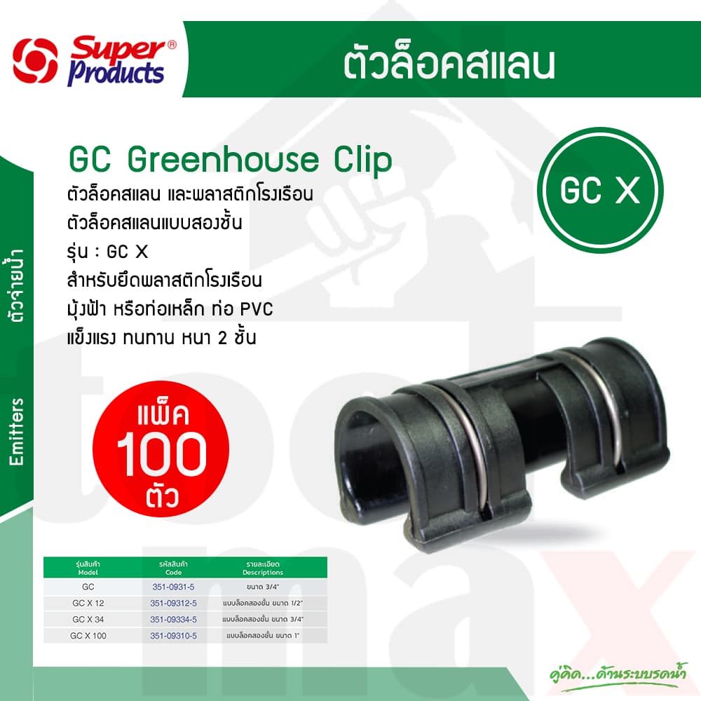 ตัวล็อคสแลน กิ๊บล็อคสแลน GCX ขนาด 4หุน , 6หุน , 1นิ้ว แบบใช้สปริง Super Product แพ็ค 100 ตัว รูปที่ 1