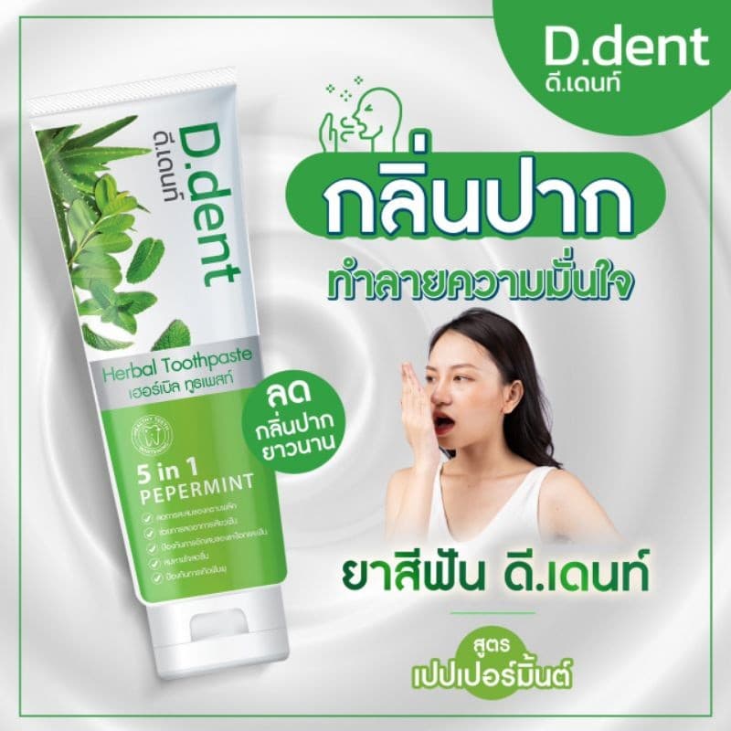 D.Dent ยาสีฟัน ดีเดนท์ ยาสีฟันดีเด้นท์​ ยาสีฟันสมุนไพร รูปที่ 4