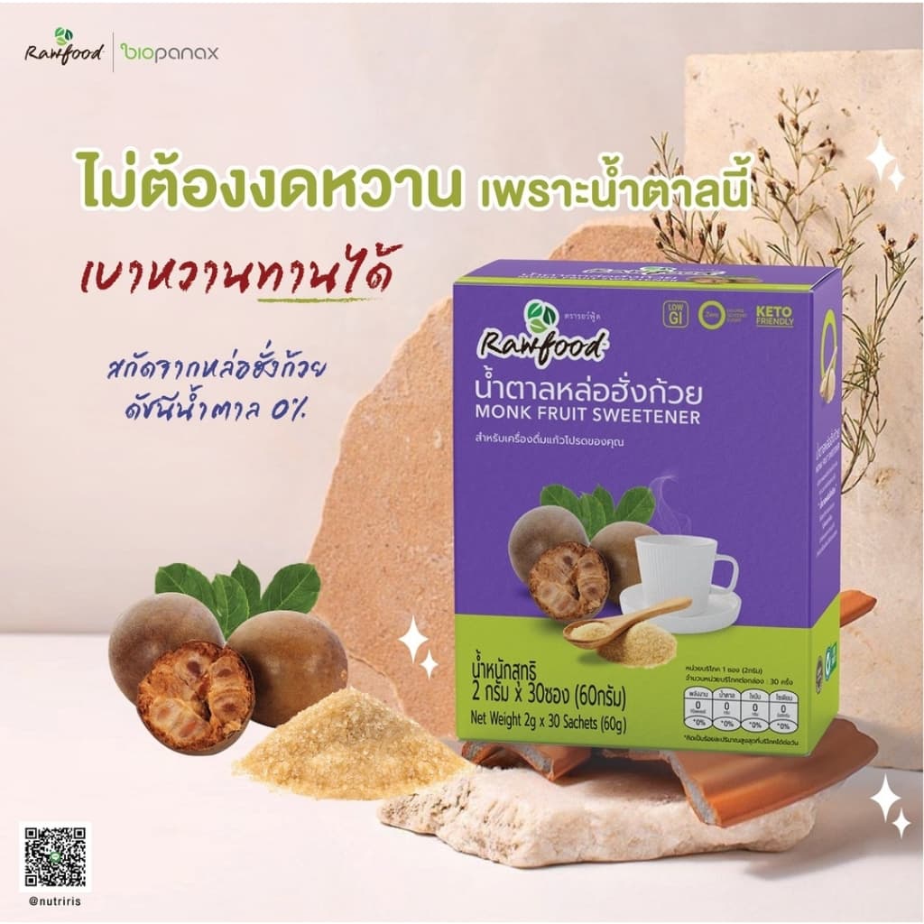 น้ำตาลหล่อฮังก๊วย ซอง 2 ก x 30 ซอง Exp.12/2027 น้ำตาลคีโต เพื่อสุขภาพ เบาหวานทานได้ Rawfood Brand รูปที่ 4