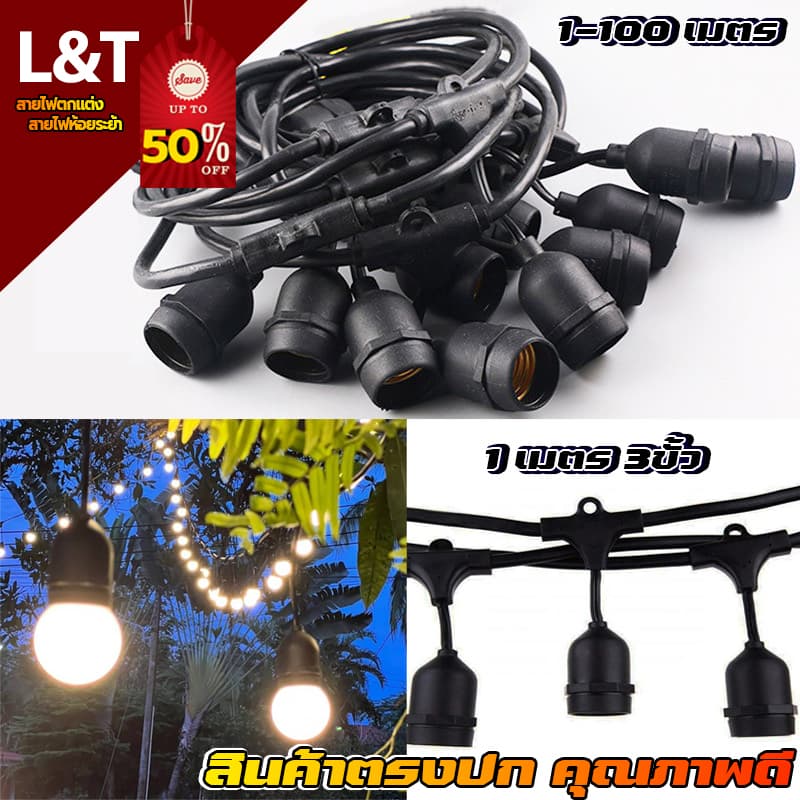 สายไฟห้อยระย้า ขั้วE27 5-25เมตร ไฟ 220v สายระย้า พร้อมหลอดLED 3W หลอดปิงปอง รูปที่ 1