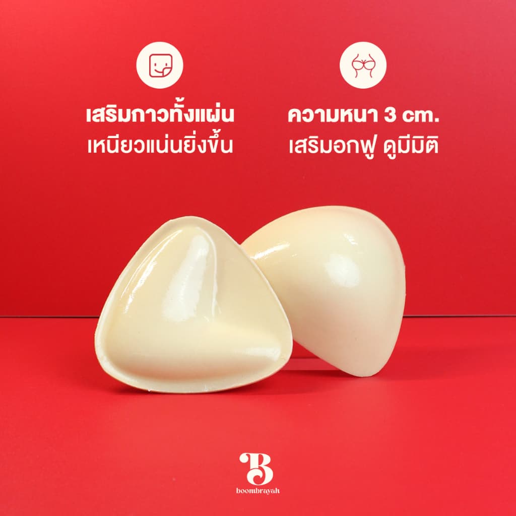 BOOMBRAYAH ฟองน้ำเสริมอก บราเสริมหน้าอก รูปทรงสามเหลี่ยม เสริมอกหนา 3 ซม. กันน้ำ กันเหงื่อ กาวสองด้าน รูปที่ 3