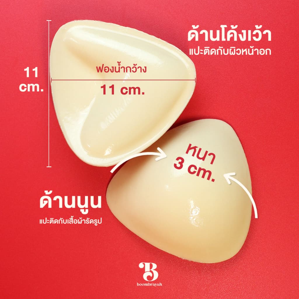 BOOMBRAYAH ฟองน้ำเสริมอก บราเสริมหน้าอก รูปทรงสามเหลี่ยม เสริมอกหนา 3 ซม. กันน้ำ กันเหงื่อ กาวสองด้าน รูปที่ 6
