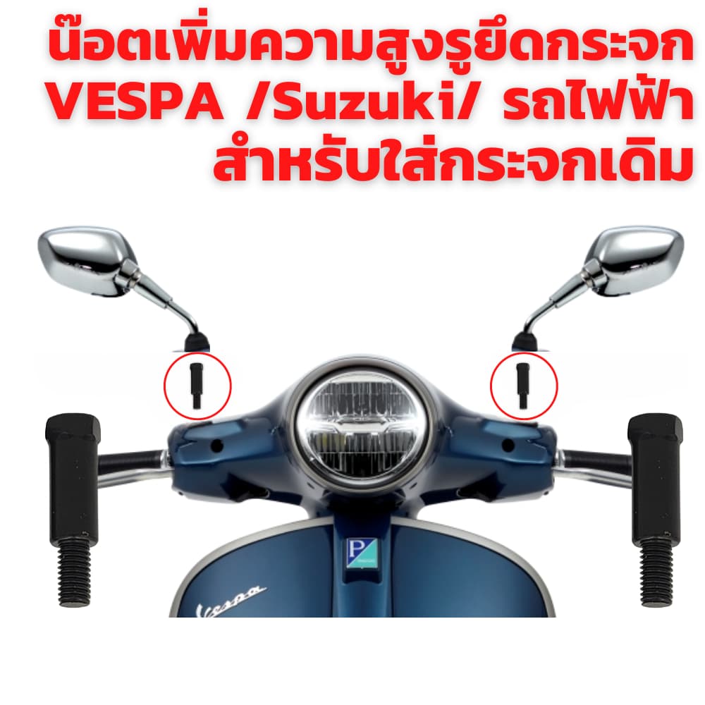 น๊อตแปลงรูกระจก สำหรับใส่กระจกแต่ง Honda/ Yamaha/ Vespa/ Suzuki !!!! ราคาพิเศษ รูปที่ 2