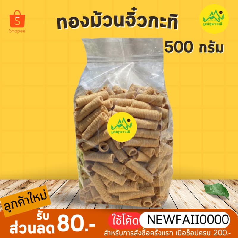 ทองม้วนจิ๋วกะทิ 500g หอมกะทิสด กรุบหรอบ ชิ้นพอดีคำ รูปที่ 1