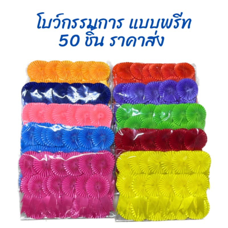 โบว์กรรมการ แบบพรีท 50 ชิ้น ราคาส่ง รูปที่ 1