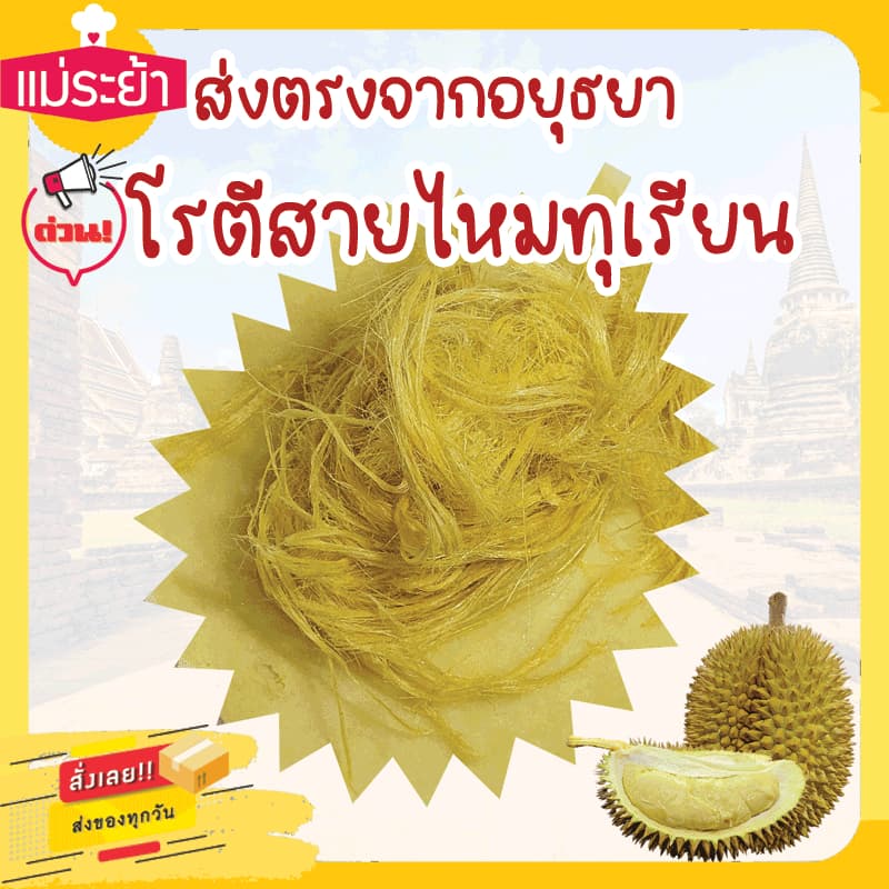 โรตีสายไหมทุเรียนแม่ระย้า โรตีสายไหมอยุธยา ด่วนทั่วประเทศ ซีลแป้งถุงสูญญากาศ รูปที่ 9