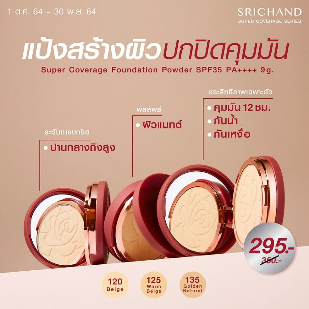 Srichand Super Coverage Foundation Powder SPF35 9 กรัม กล่องแดง และ Always Matte โฉมใหม่ ศรีจันทร์ แป้งอัดแข็ง รูปที่ 4