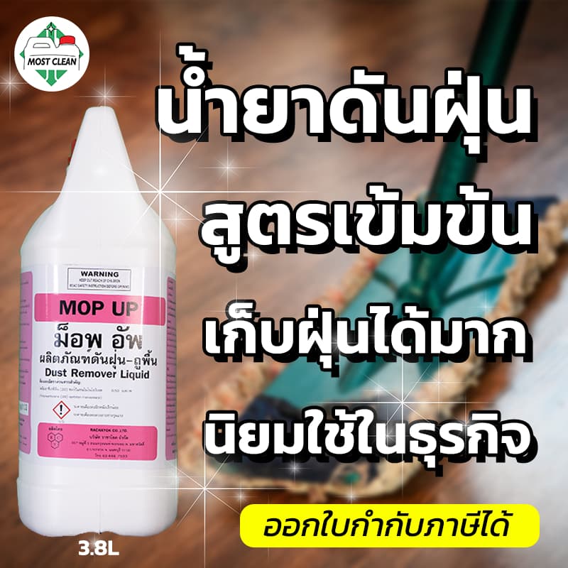 MostClean น้ำยาดันฝุ่น Mop Up 3800ml สูตรเข้มข้น กำจัดฝุ่น เช็ดแห้ง ไม่ต้องใช้น้ำ แกลลอน สะดวกกว่า รูปที่ 1