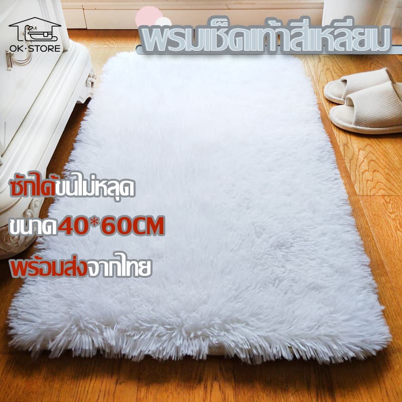 พรม พรมขนนุ่ม พรมเช็ดเท้า พรมสี่เหลี่ยมปูหน้าประตูปูห้องน้ำ ขนาด40*60cm สีขาวสีขมพูสีกากีสีเทา แต่งห้องสวย รูปที่ 1