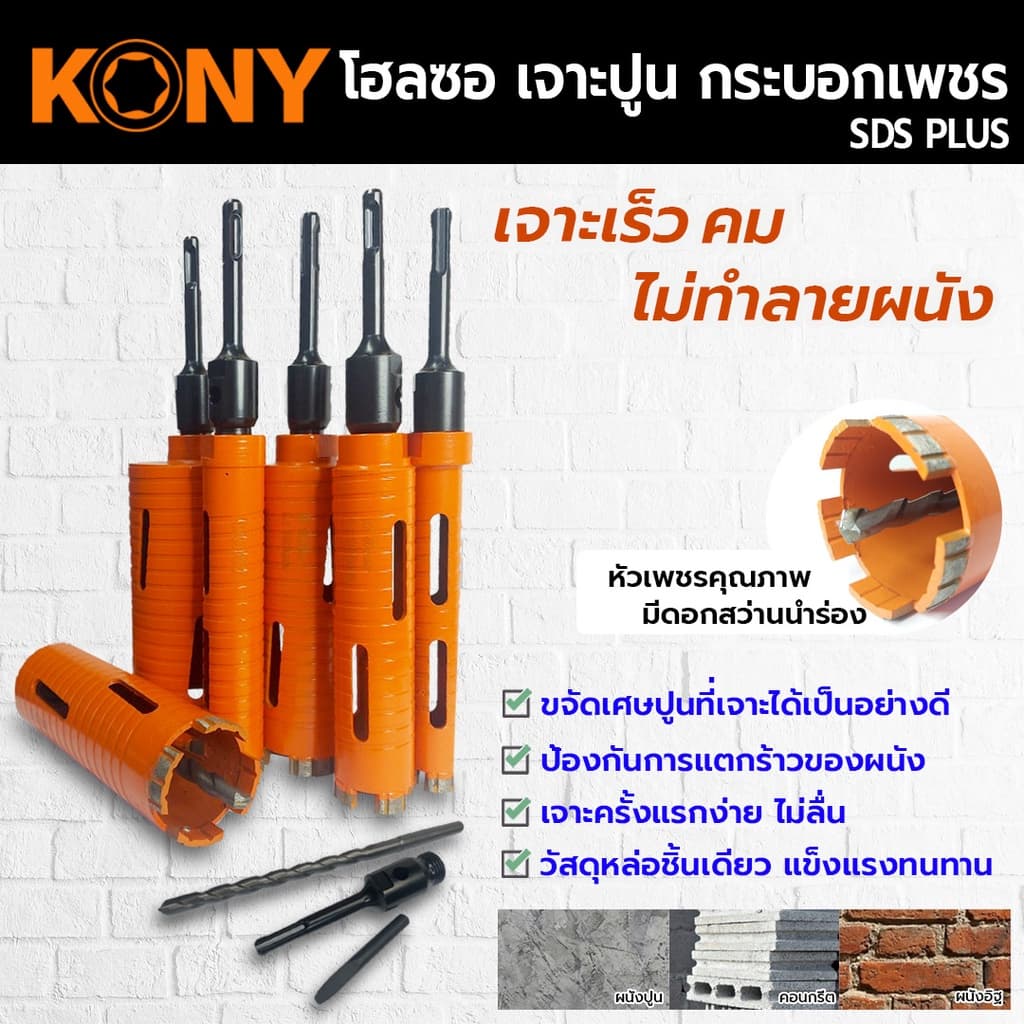 KONY Hole saw โฮลซอเจาะปูน ขนาด 1-3 นิ้ว โฮซอลเจาะคอนกรีต กระบอกหัวเพชร ยาว 160mm. มีให้เลือก 6 ขนาด รูปที่ 1