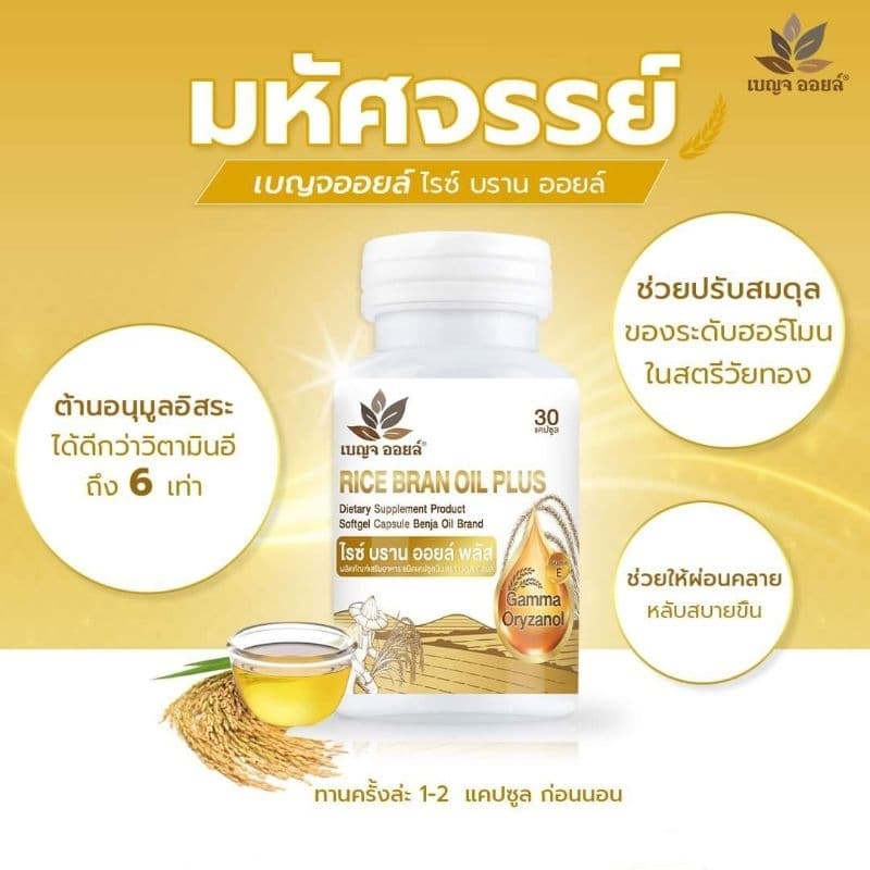 Benja Oil Securmin เบญจออยล์ ซีเคอร์มิน / ดีแอคทีฟ / ไรซ์บรานออยล์ พลัส 30 แคปซูล รูปที่ 4