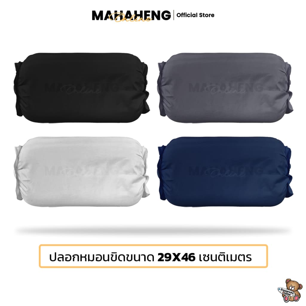 MAHAHENG ปลอกหมอนขิดเชือกรูด สีพื้น นุ่มลื่น ระบายอากาศดี ขนาด 29x46 ซม. รูปที่ 1