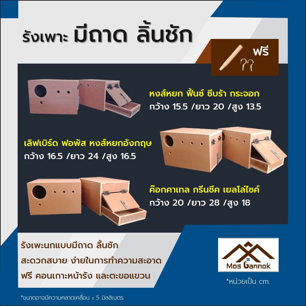 รังเพาะนก มีลิ้นชัก มีถาด เลิฟเบิร์ด ฟอพัส หงส์หยก ค๊อกคาเทล ฟินซ์ ! รังเพาะนกแก้ว บ้านนก รูปที่ 1