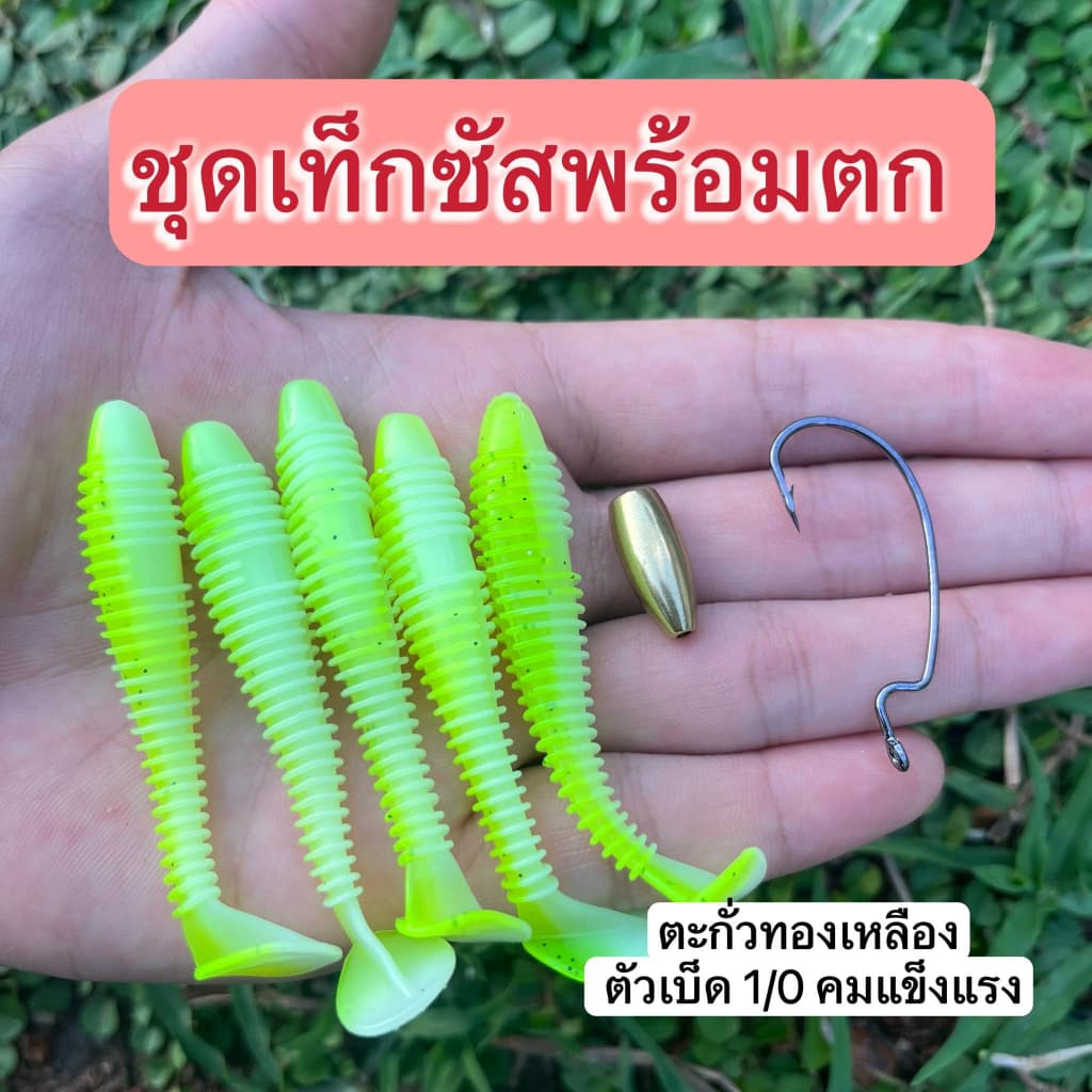 ชุดเท็กซัสพร้อมตก ชุดปลายางหางโบกขนาด 7 ซม. 5 ตัว พร้อมตะกั่วทองเหลืองและดวงเบ็ด 1/0 รูปที่ 1