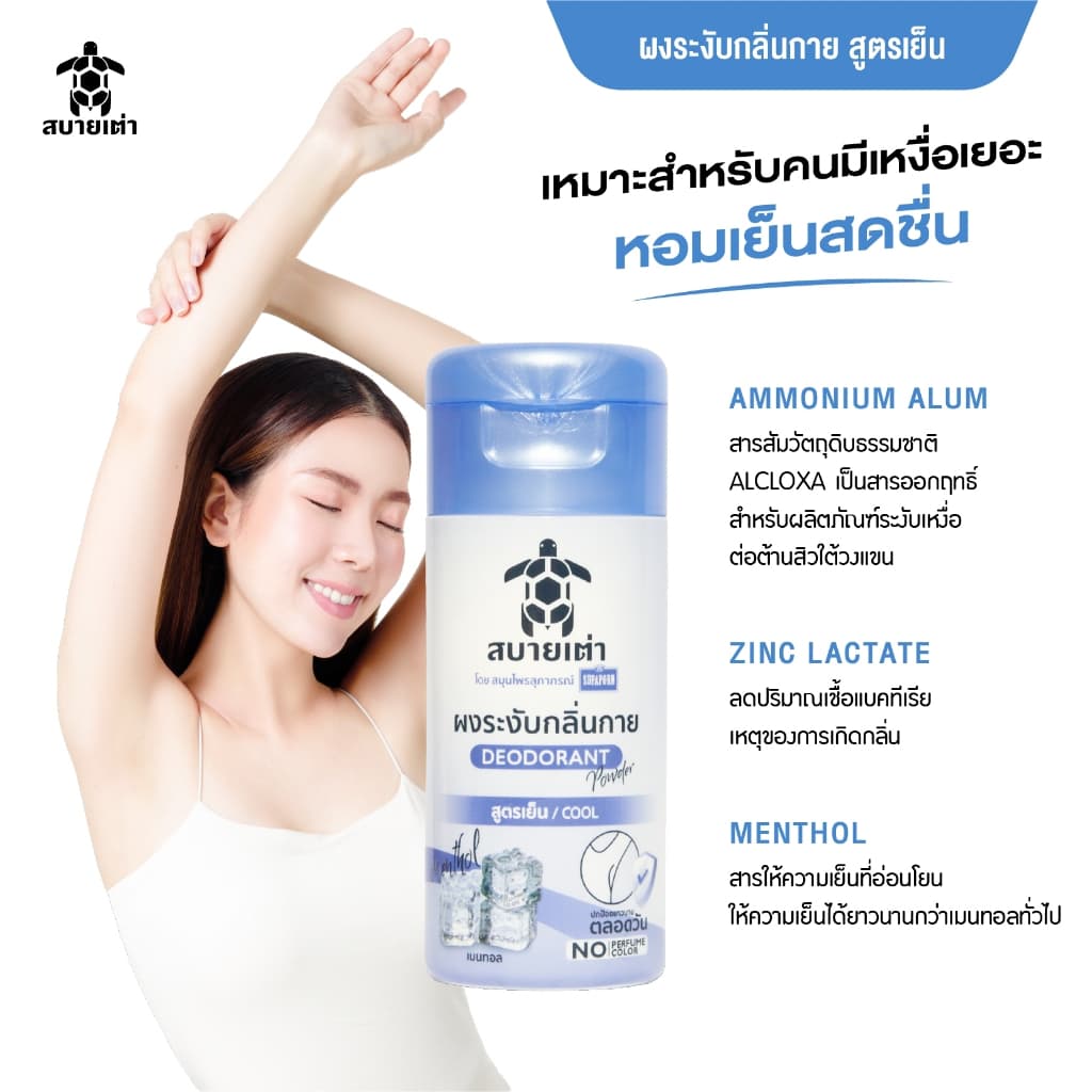 สบายเต่า ผงระงับกลิ่นกาย 22g. สมุนไพรสูตรเย็น ระงับกลิ่นเหงื่อ กลิ่มหอม ระงับกลิ่นเต่าและเท้า ยาวนาน 12 ชม. รูปที่ 3