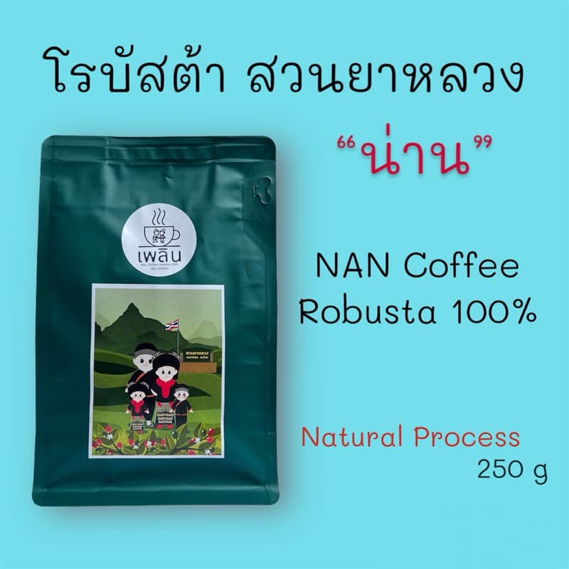 กาแฟโรบัสต้า 100% สวนยาหลวง จ.น่าน บรรจุ 250 กรัม รูปที่ 1