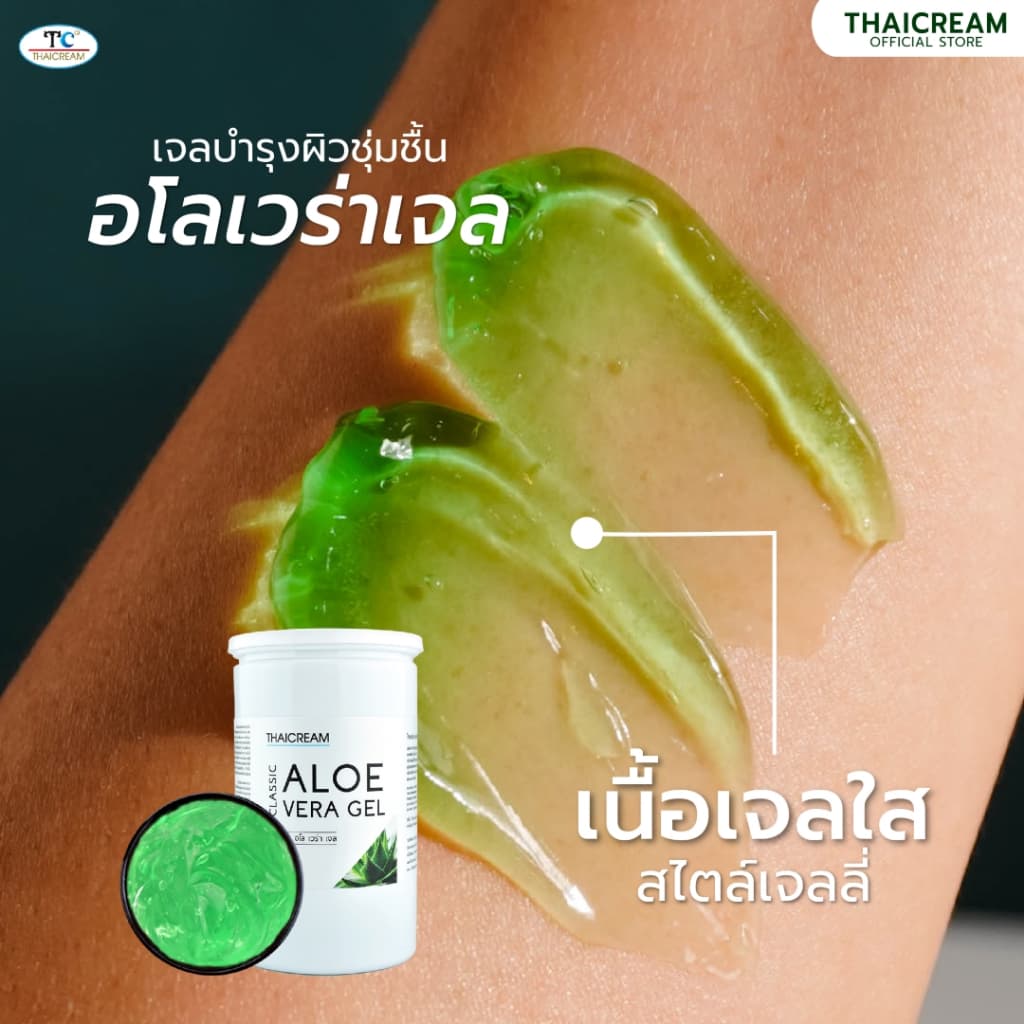 Thaicream 1กิโล เจลว่านหางจระเข้ อโลเวร่าเจล เจลนวดหน้า ไทยครีม Classic Aloe Vera Gel ว่านหางจระเข้ รูปที่ 5