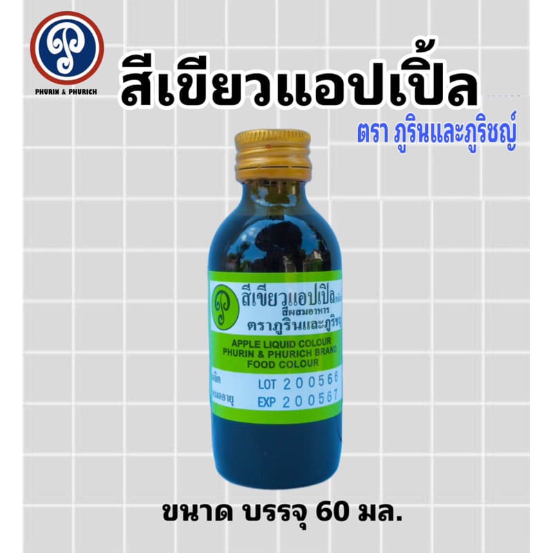 สีผสมอาหาร ตรา ภูรินภูริชญ์ รุ่นประหยัด คุ้มค่าคุ้มราคา ปลอดภัย มี อย. ขนาด 60 มล. รูปที่ 3