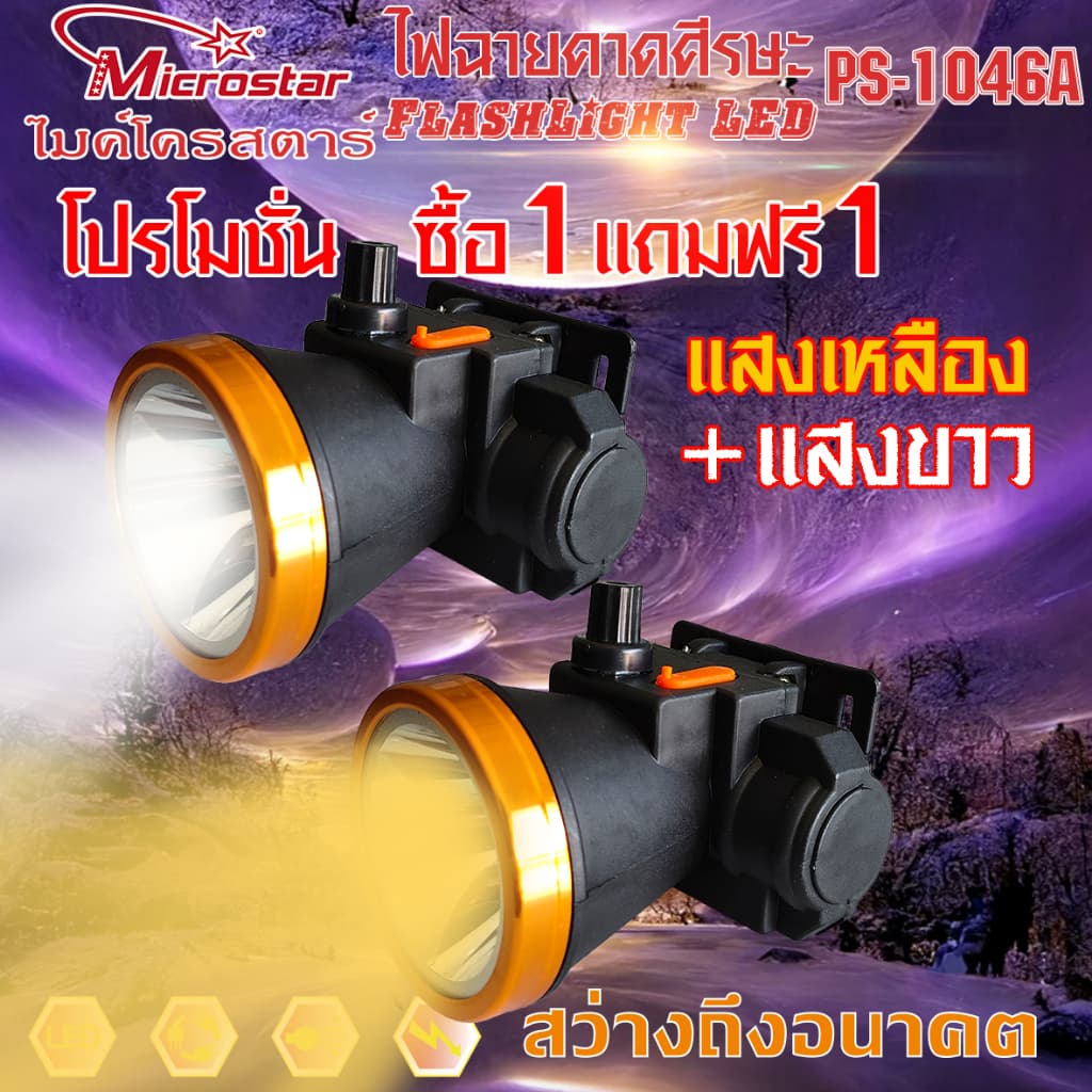 โปรโมชั่น ซื้อ1แถมฟรี1( PS8001 PS1046 PS1046Aไฟฉายคาดศีรษะ ไมค์โครสตาร์ MICROSTAไฟคาดหัวไฟคาดหัว รูปที่ 1
