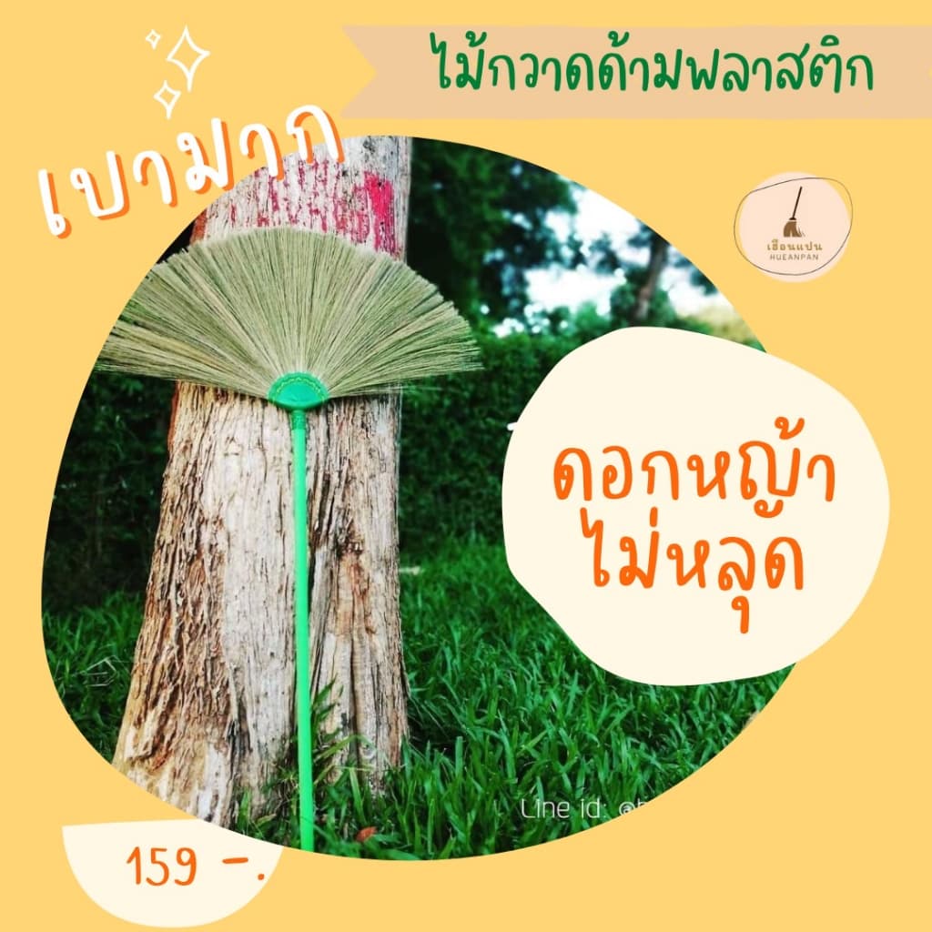 ไม้กวาด ดอกหญ้า "เฮือนแปน" รุ่นด้ามพลาสติก รูปที่ 2