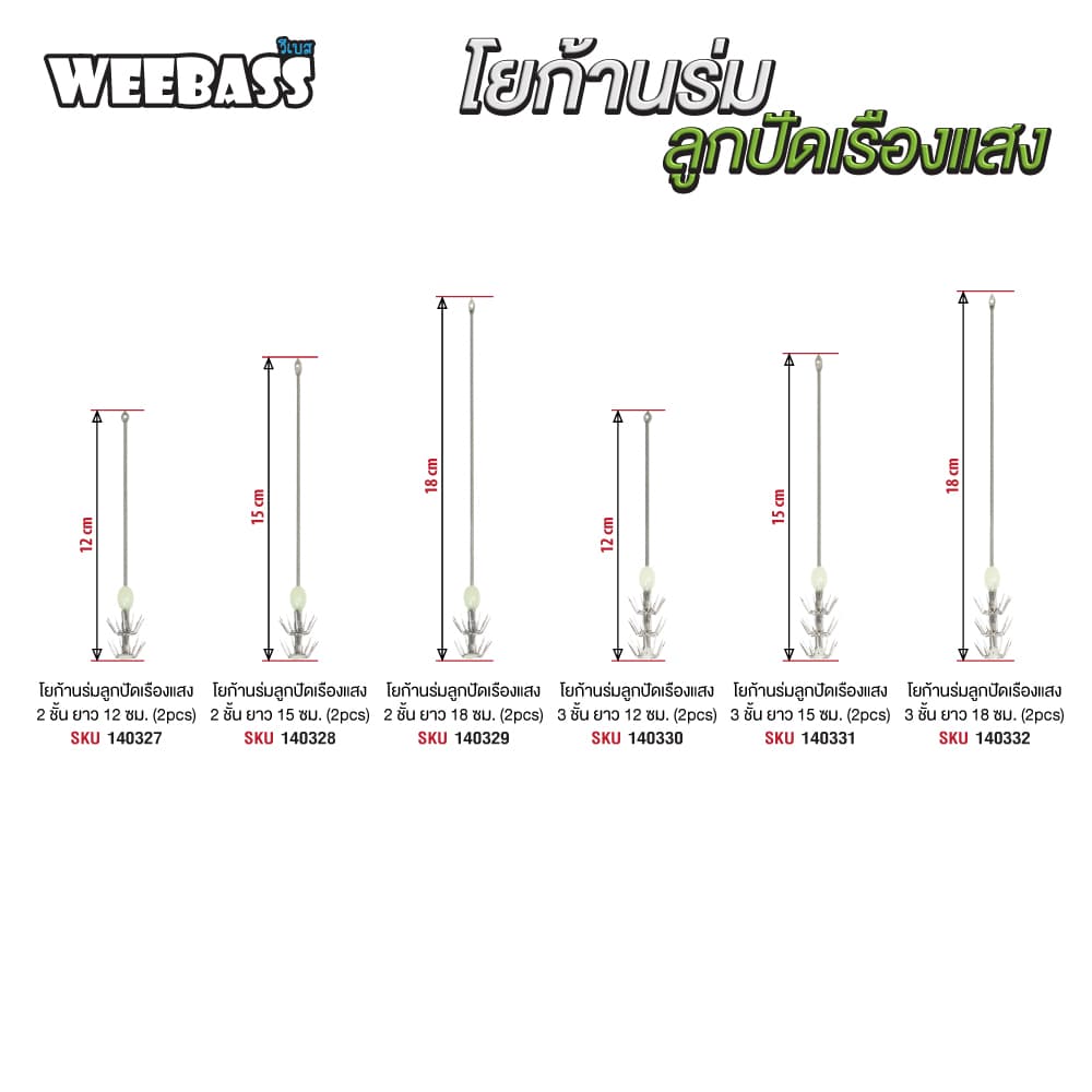 โยก้านร่มลูกปัดเรืองแสง : WEEBASS โยตกหมึก รูปที่ 2