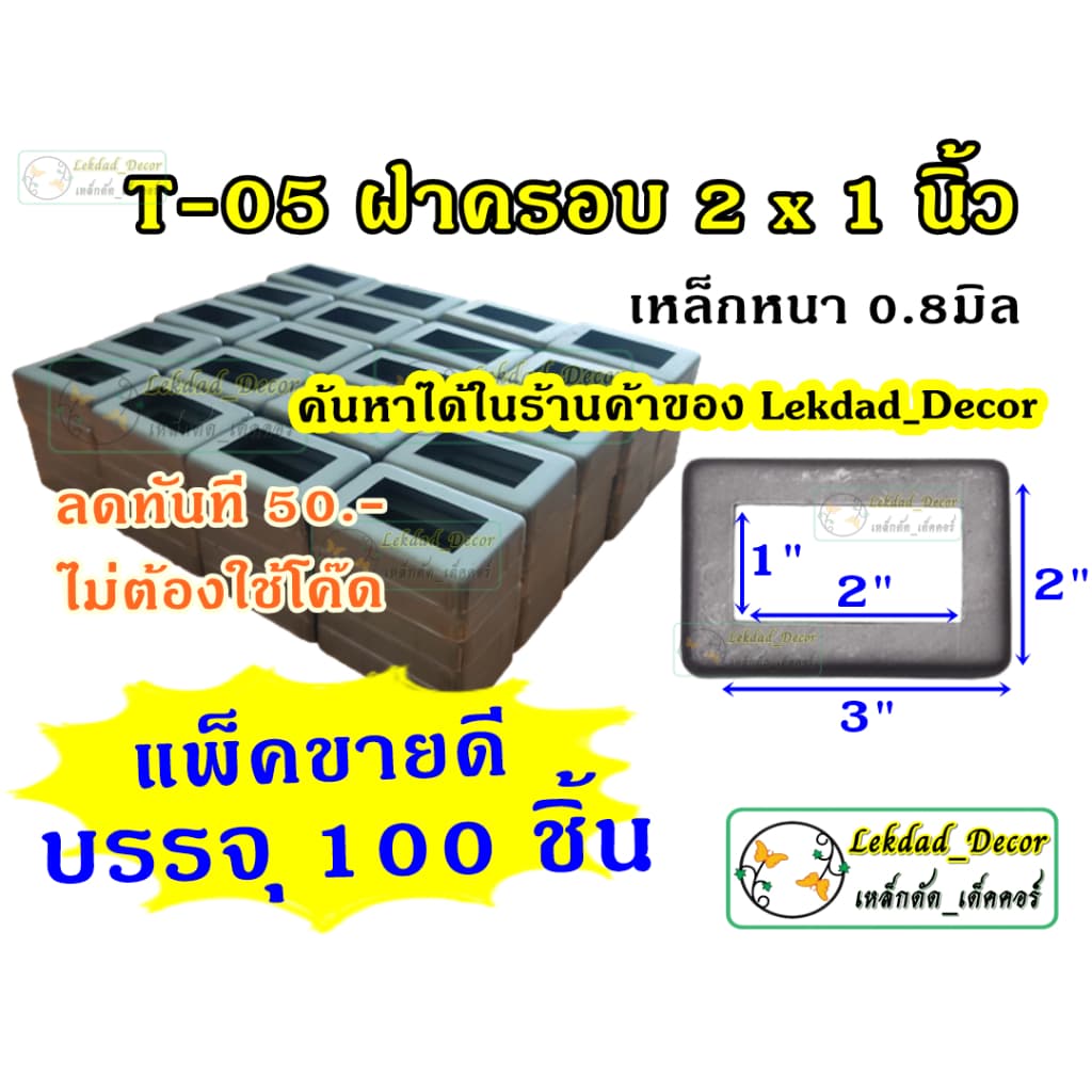 ฝาครอบฐานเสา ทรงสี่เหลี่ยม เหล็ก รั้ว ราวบันได เหล็กหนา 0.8มิล รูปที่ 8