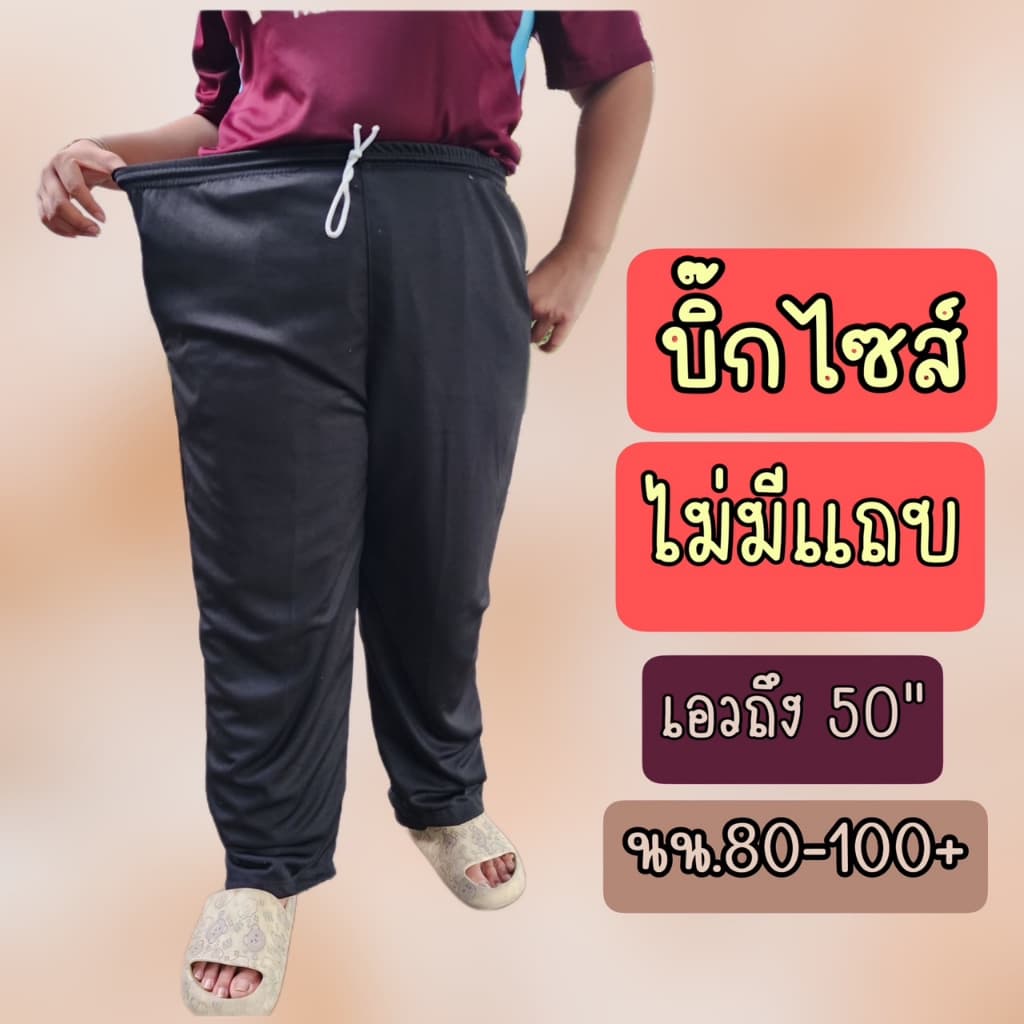 กางเกงวอร์มบิ๊กไซส์ขาปล่อย ไม่มีแถบ สีดำเรียบ เหมาะกับน้ำหนัก 80-100++ สามารถใส่ได้ ผ้าวอร์มระบายอากาศได้ดี รูปที่ 1