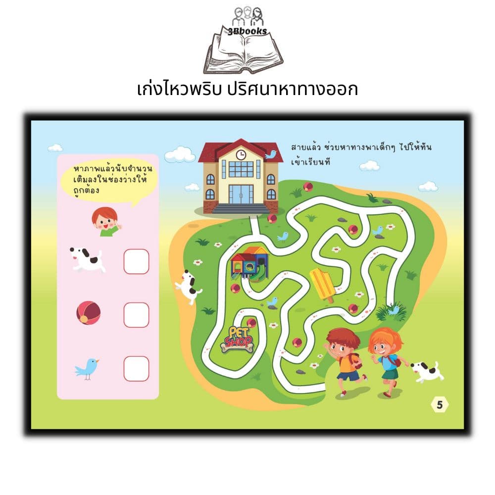 หนังสือ เก่งไหวพริบ ปริศนาหาทางออก : หนังสือเด็ก พัฒนาทักษะ เกมปริศนา เสริมการเรียนรู้สำหรับเด็ก เกมสำหรับเด็ก รูปที่ 6