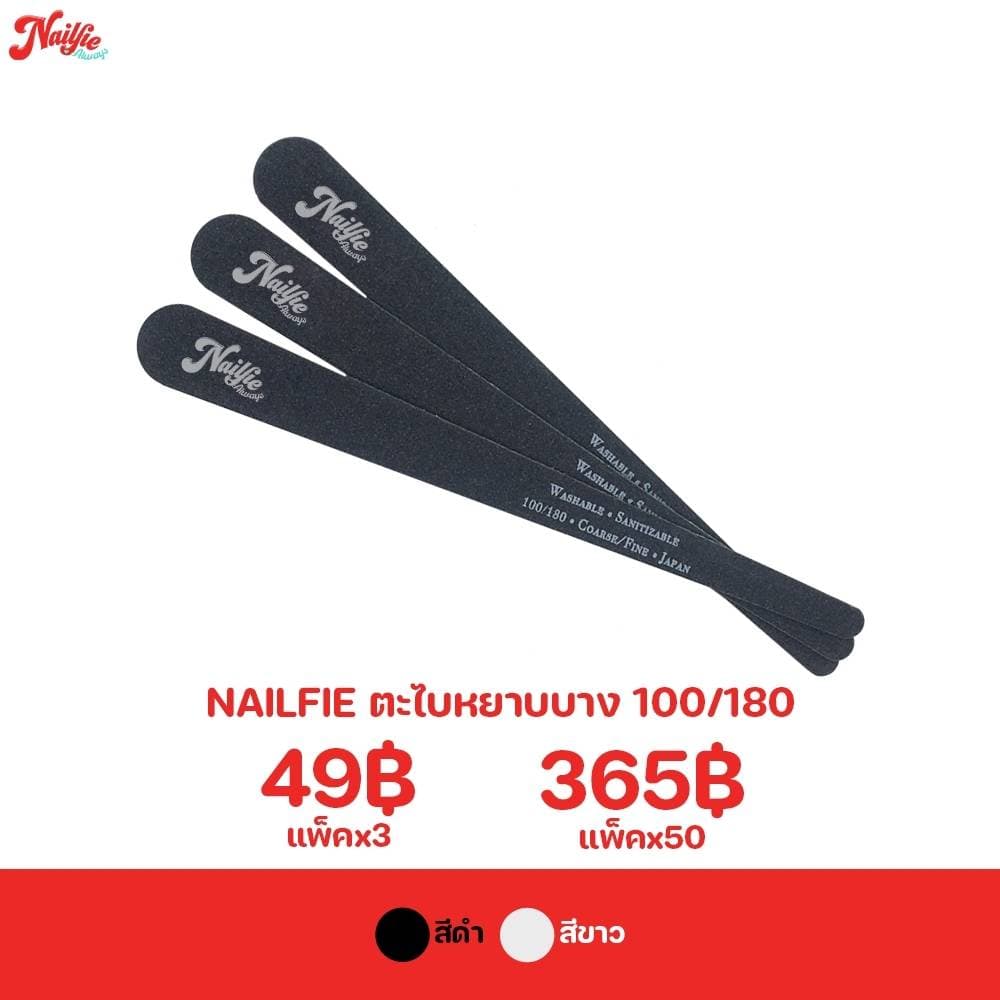 Nailfie ตะไบบาง 100/180 แพค3ชิ้น ตะไบหยาบ ตะไบเล็บแบบบาง ตะไบจัดทรงเล็บ ทนทาน ล้างทำความสะอาดได้ รูปที่ 2
