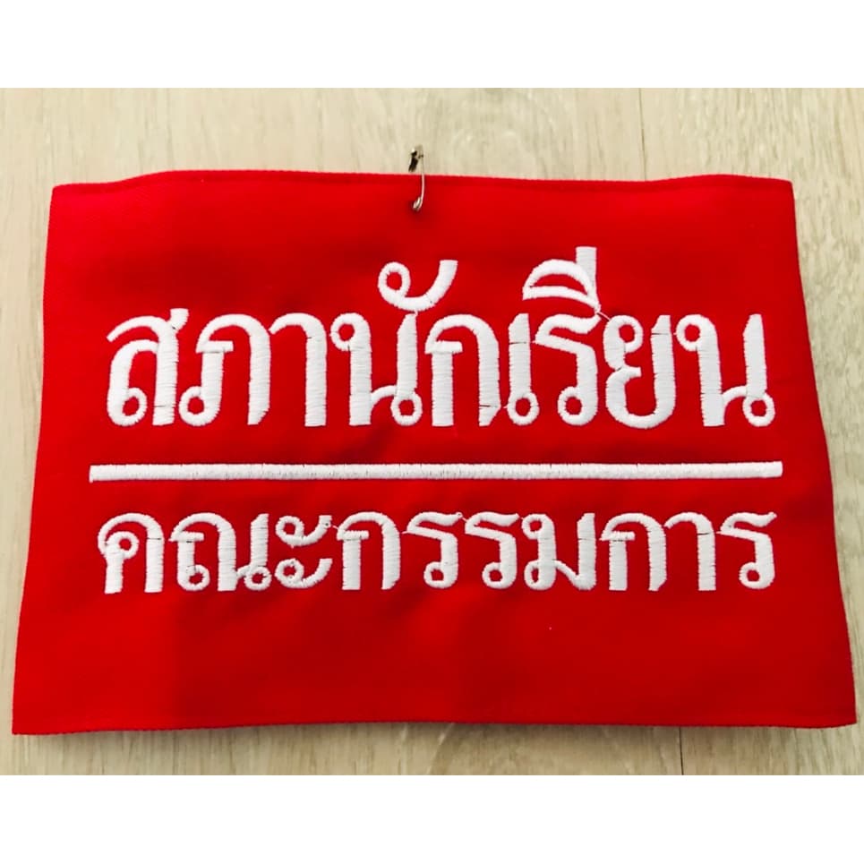 ปลอกแขน สภานักเรียนคณะกรรมการ แบบมีตีนตุ๊กแก รูปที่ 1