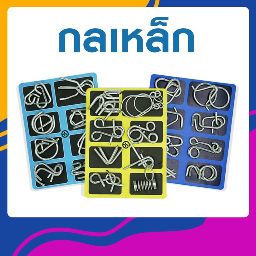 Metal puzzle montessori กลเหล็ก เกมปริศนากลเหล็ก ของเล่นฝึกสมอง และแก้ไขปัญหา รูปที่ 1