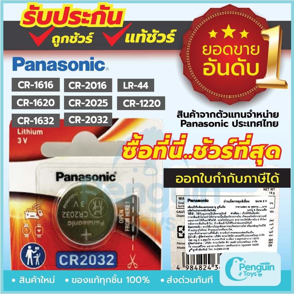 ถ่านกระดุม Panasonic ล็อตใหม่ ของแท้ 100% ถ่าน CR2032 / CR1616 / CR1620 / CR1632 / CR2016 / CR025 3V