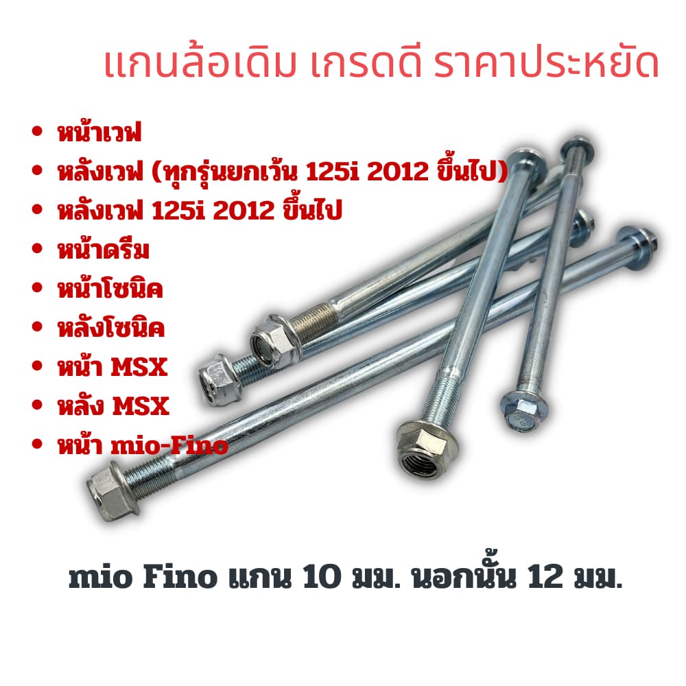 แกนล้อเดิม หน้า-หลัง รูปที่ 1