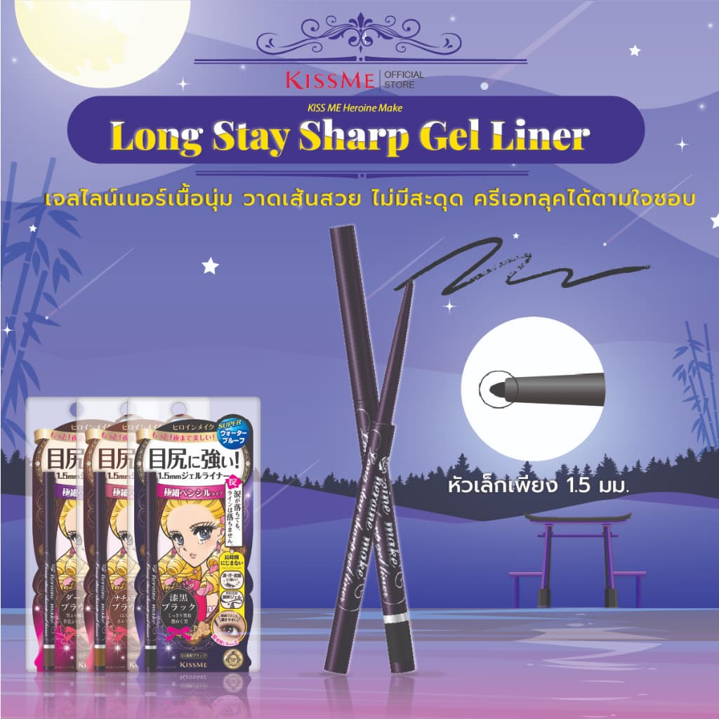 คิสมี อายไลเนอร์ เนื้อเจล กันน้ำ KISS ME Heroine Make Long Stay Sharp Gel Liner รูปที่ 3