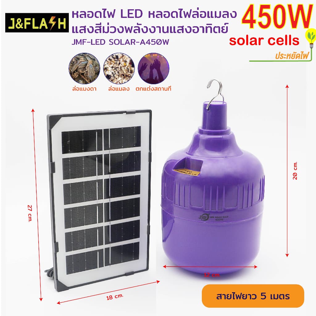 JMF หลอดไฟล่อแมลงโซล่าเซลล์ หลอดไฟBACLIGHT 450W กันน้ำ ใช้งานได้ทั้งคืน รูปที่ 5