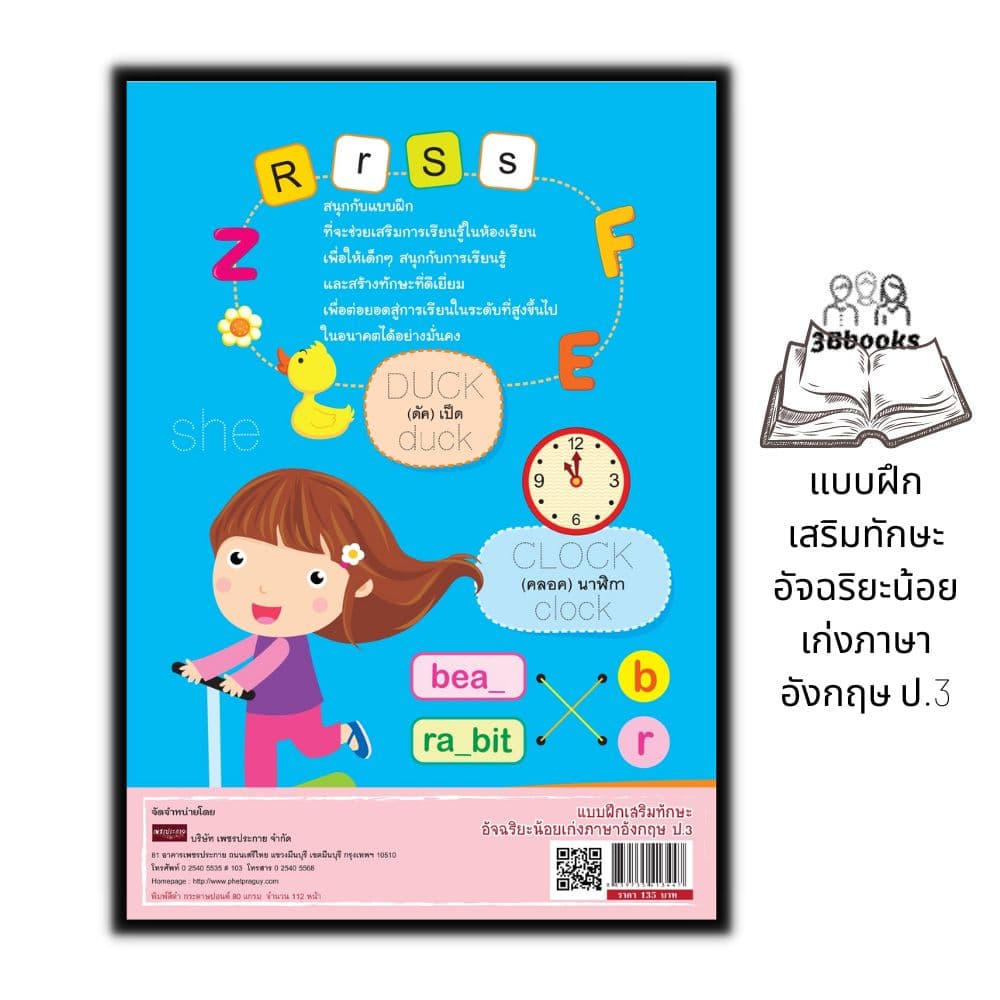 หนังสือ แบบฝึกเสริมทักษะ อัจฉริยะน้อย เก่งภาษาอังกฤษ ป.3 : แบบฝึกหัดภาษาอังกฤษ ภาษาอังกฤษ ป.3 คำศัพท์ภาษาอังกฤษ รูปที่ 2