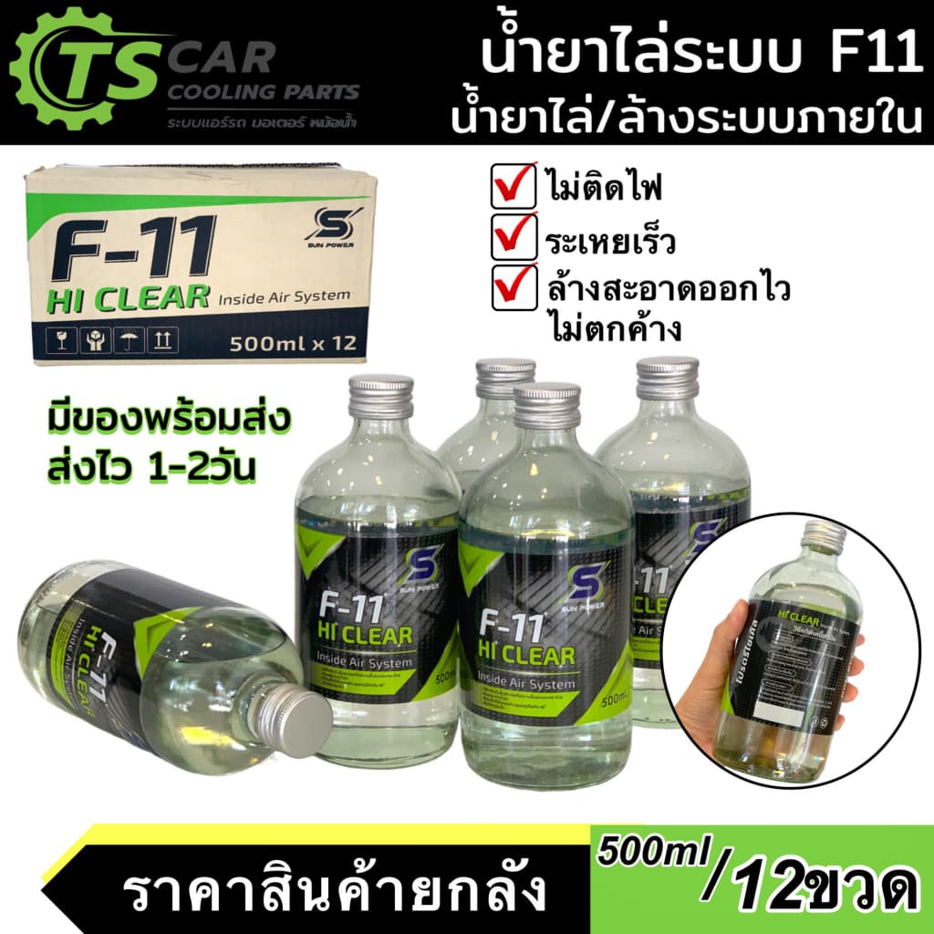 น้ำยาล้างระบบ F11 ขนาดบรรจุ 500ML ****12ขวด **** น้ำยาไล่ระบบสูตรพรี่เมี่ยม F-11 แอร์ แอร์รถ ระบบภายใน รูปที่ 1
