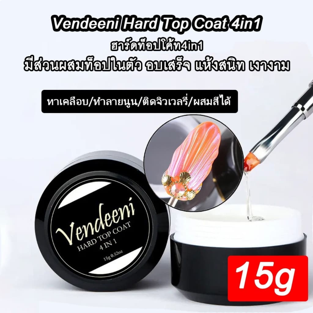 Hard Top Coat 4in1 Vendeeni ขนาด 15g. ใช้งานได้หลากหลายรูปแบบ รูปที่ 3