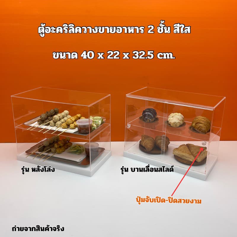 ตู้วางขายอาหาร สีใส แบบ 2 ชั้น พื้นขาว ขนาด 40x22x32.5cm. มีให้เลือก 2 รุ่น รูปที่ 4