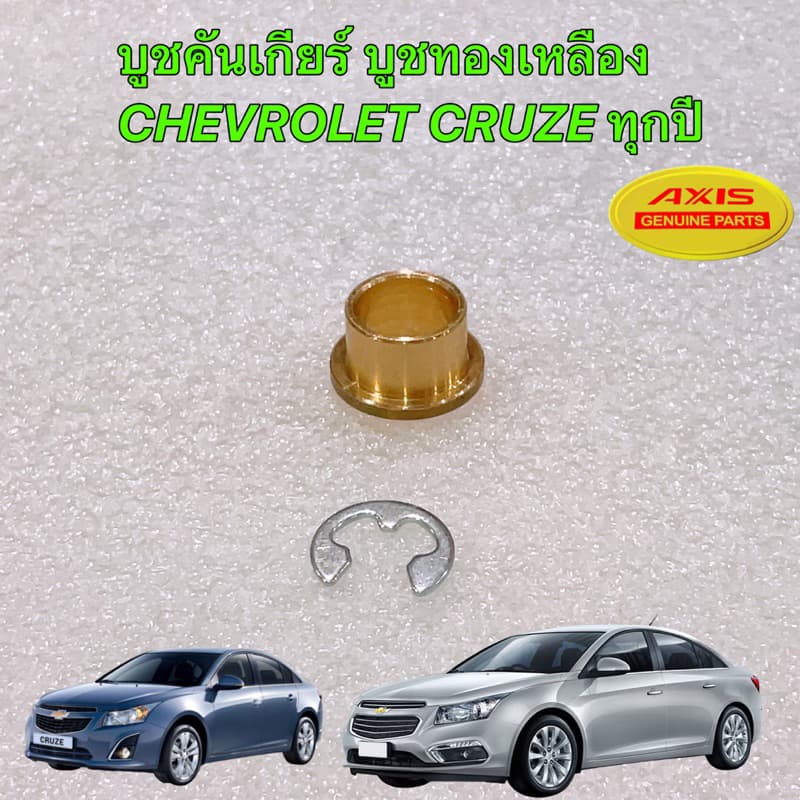 บูชสายเกียร์ CHEVROLET CRUZE ทุกปี CHEVROLET CRUZE ครูซ เชฟโรเลต บูชเกียร์ออโต้ รูปที่ 1